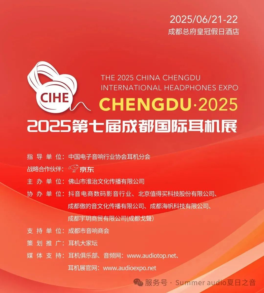 2025第七届(成都)国际耳机展