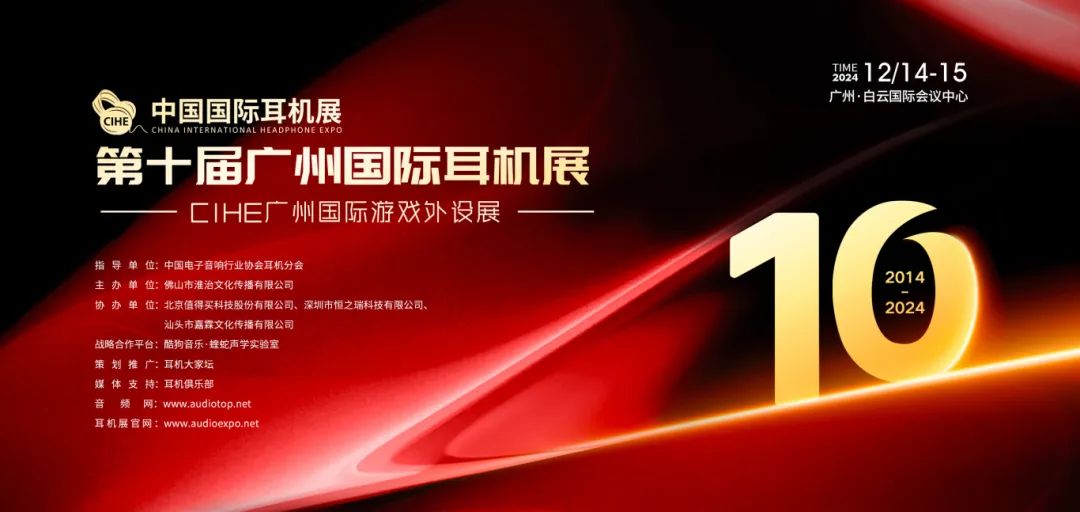 第十届广州国际耳机展