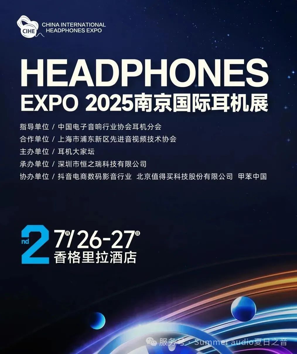 2025第二届南京国际耳机展