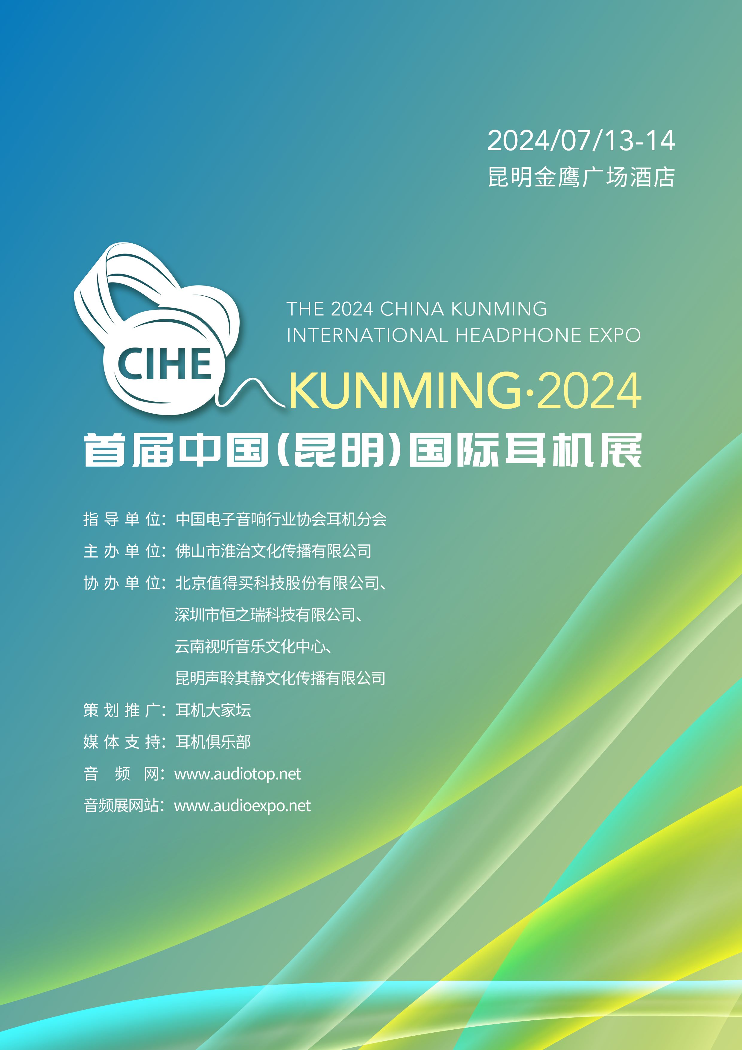 首届中国(昆明)国际耳机展2024